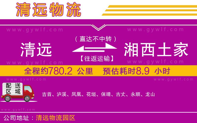 清遠到湘西土家族苗族自治州物流公司