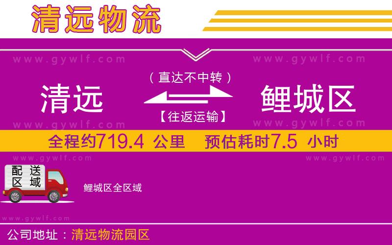 清遠到鯉城區(qū)物流公司