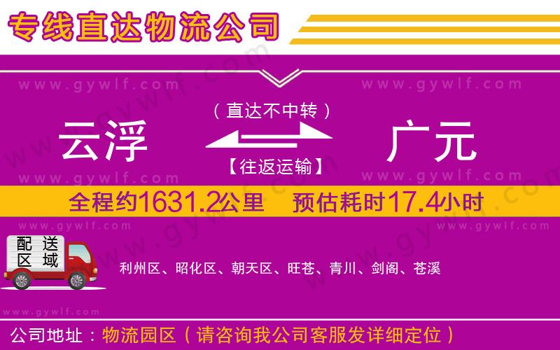 云浮到廣元物流公司