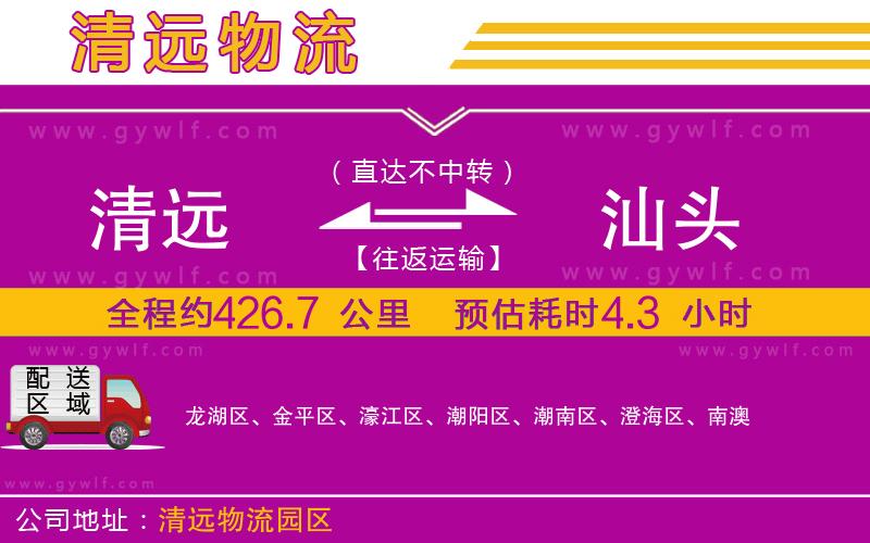 清遠(yuǎn)到汕頭物流公司