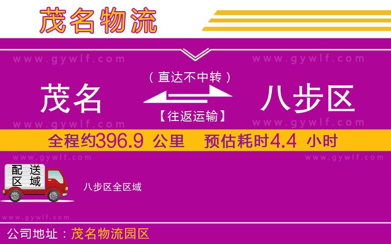 茂名到八步區(qū)物流公司