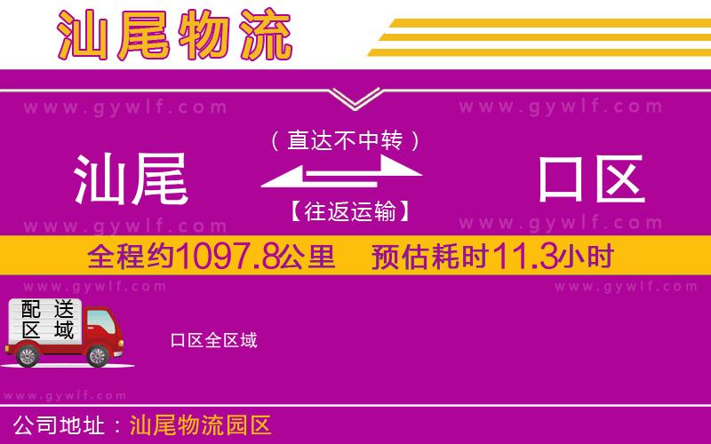 汕尾到硚口區(qū)物流公司