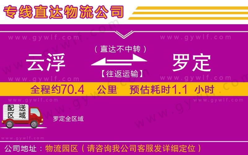 云浮到羅定物流公司