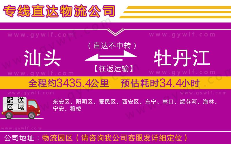 汕頭到牡丹江物流公司