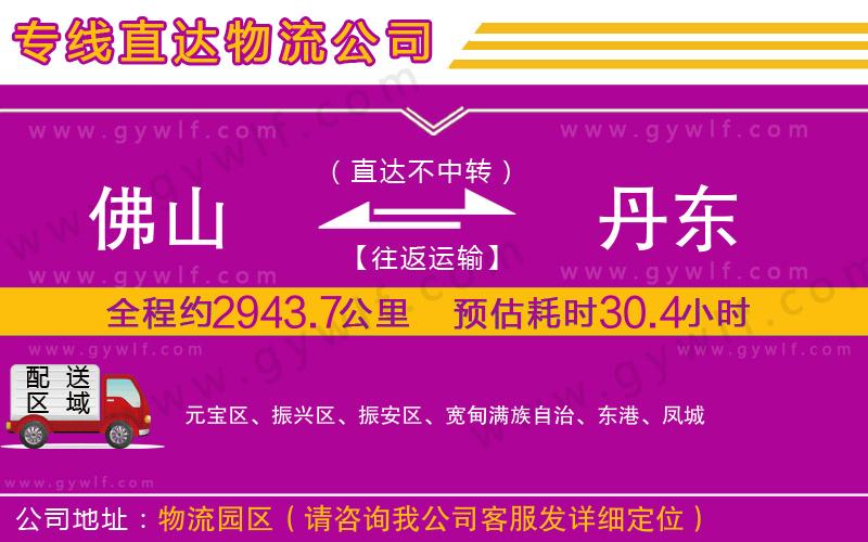 佛山到丹東物流公司