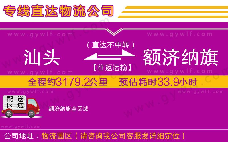 汕頭到額濟(jì)納旗物流公司