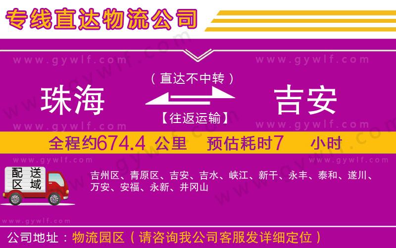 珠海到吉安物流公司