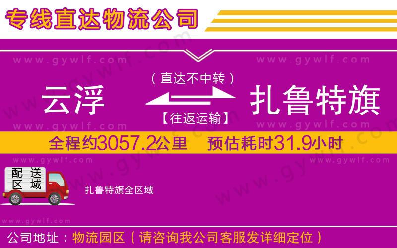 云浮到扎魯特旗物流公司