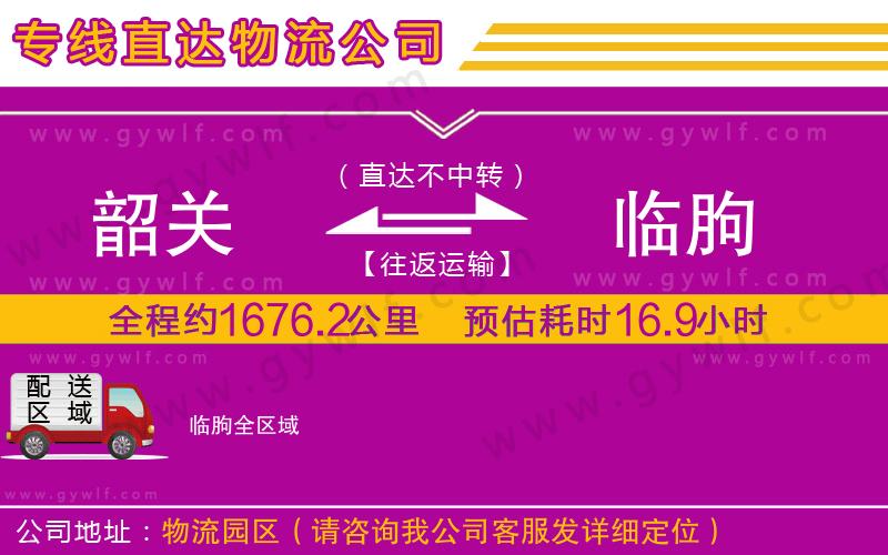 韶關到臨朐物流公司