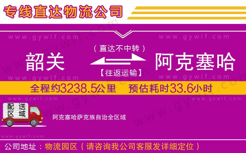 韶關到阿克塞哈薩克族自治物流公司