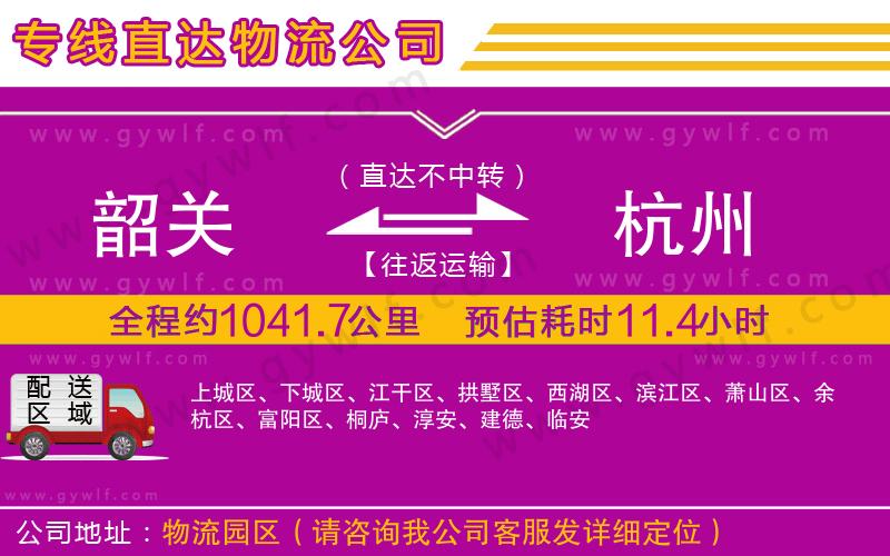 韶關(guān)到杭州物流公司
