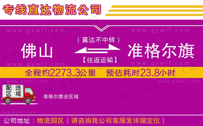 佛山到準(zhǔn)格爾旗物流公司