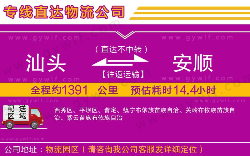 汕頭到安順物流公司