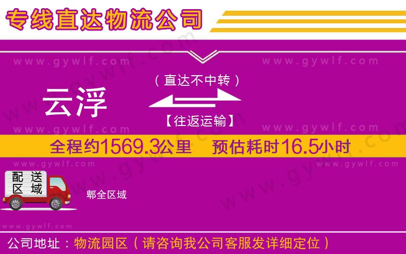 云浮到郫物流公司