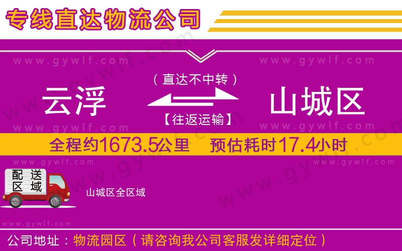 云浮到山城區(qū)物流公司