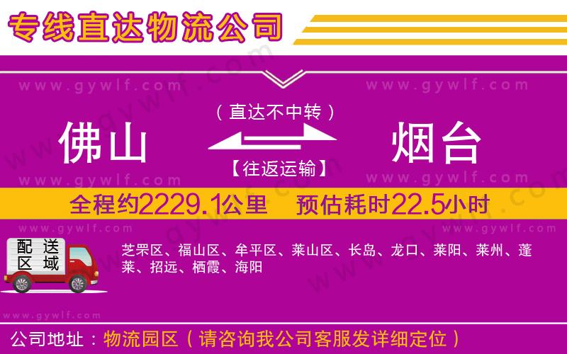 佛山到煙臺物流公司