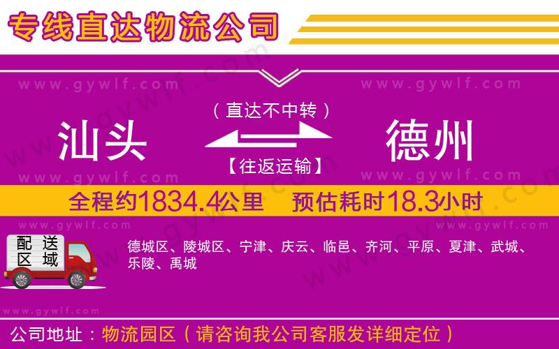 汕頭到德州物流公司