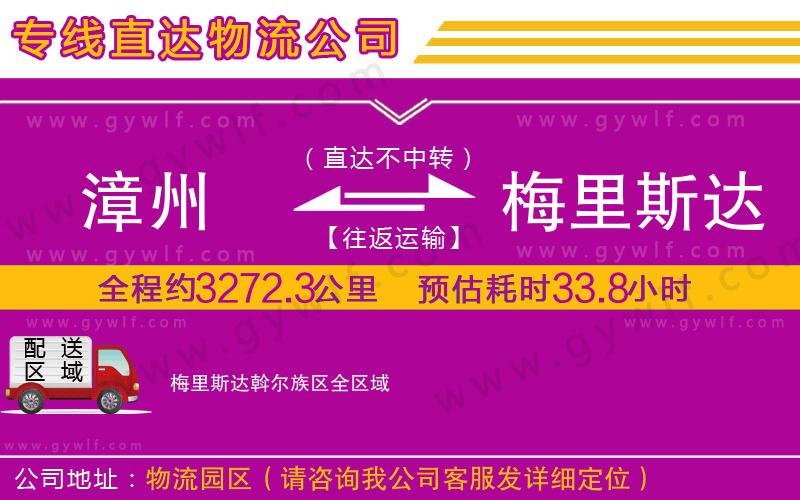 漳州到梅里斯達(dá)斡爾族區(qū)物流公司