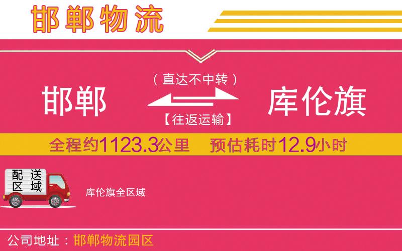 邯鄲到庫倫旗物流公司