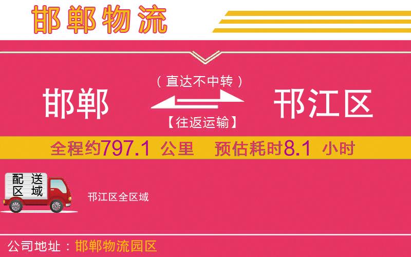 邯鄲到邗江區(qū)物流公司