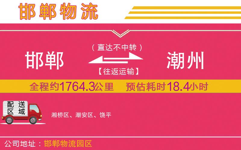 邯鄲到潮州物流公司