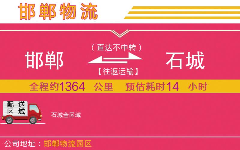 邯鄲到石城物流公司