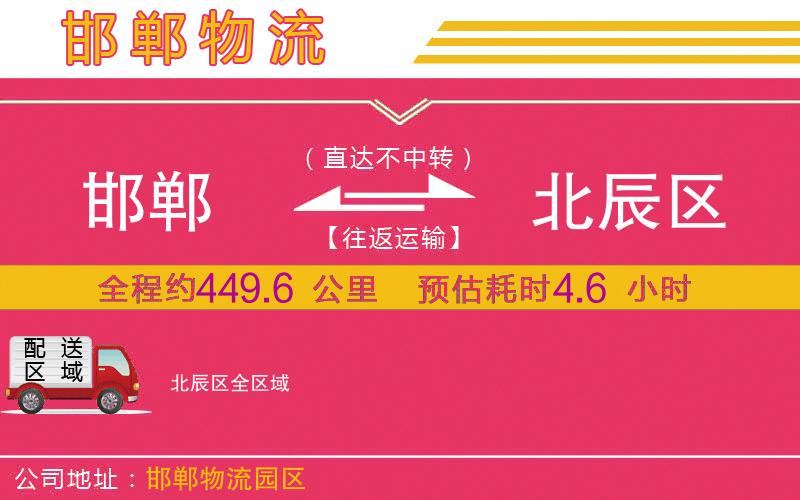 邯鄲到北辰區(qū)物流公司