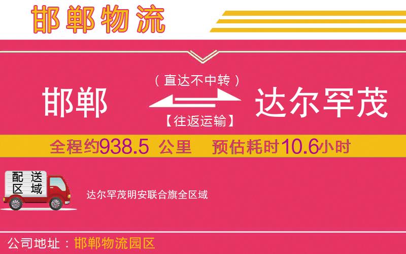 邯鄲到達(dá)爾罕茂明安聯(lián)合旗物流公司