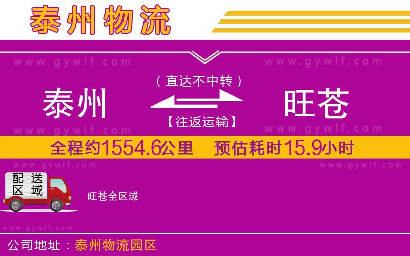 泰州到旺蒼物流公司