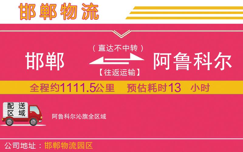 邯鄲到阿魯科爾沁旗物流公司