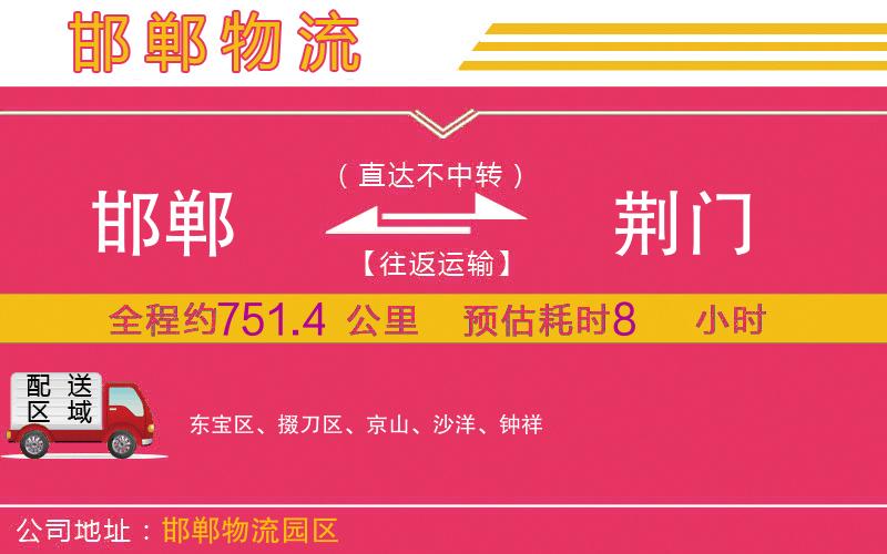 邯鄲到荊門物流公司