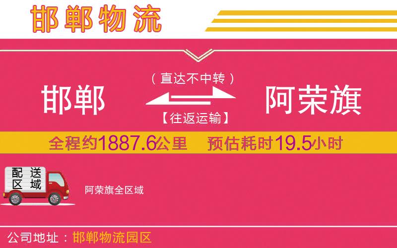 邯鄲到阿榮旗物流公司