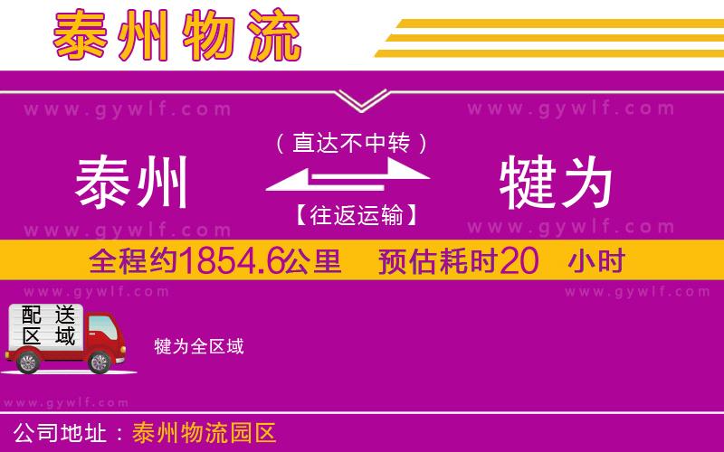 泰州到犍為物流公司