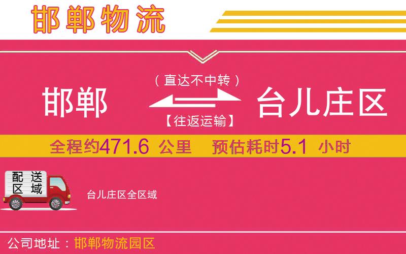 邯鄲到臺兒莊區(qū)物流公司