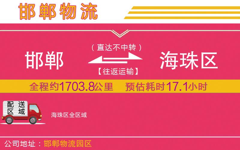 邯鄲到海珠區(qū)物流公司