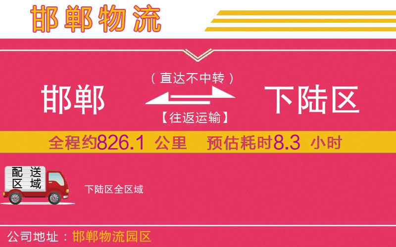 邯鄲到下陸區(qū)物流公司