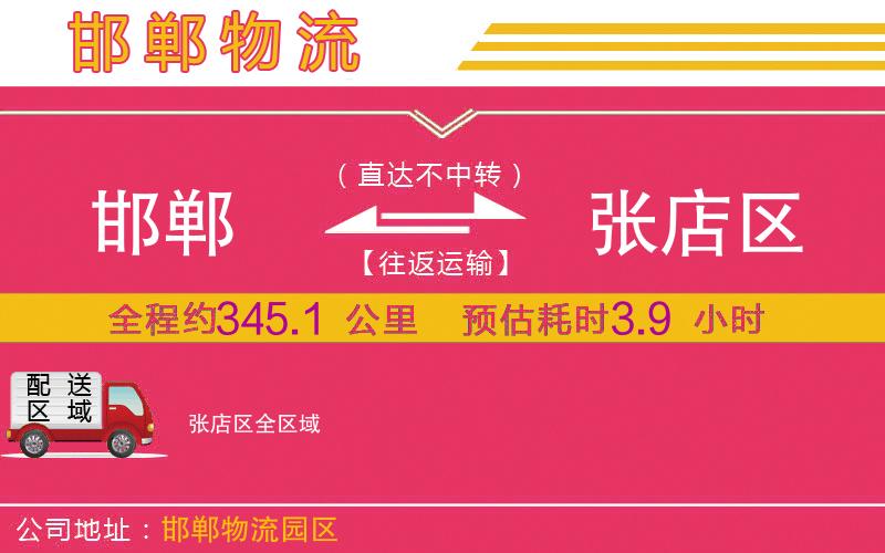 邯鄲到張店區(qū)物流公司