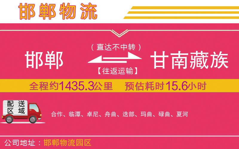 邯鄲到甘南藏族自治州物流公司