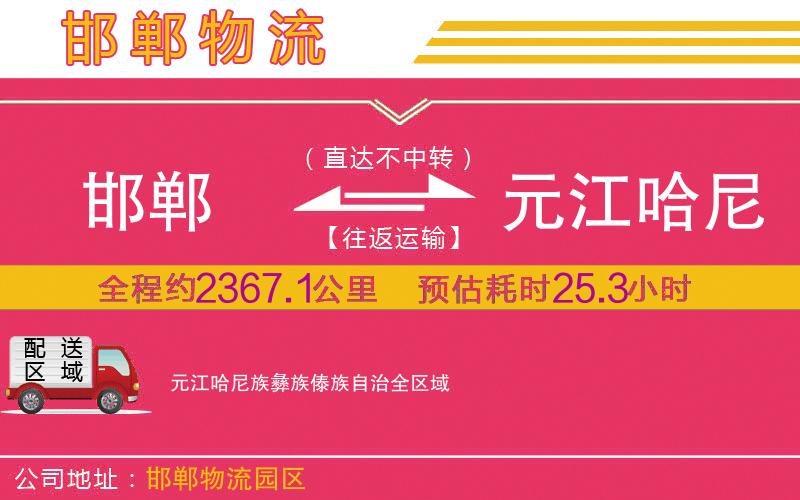 邯鄲到元江哈尼族彝族傣族自治物流公司