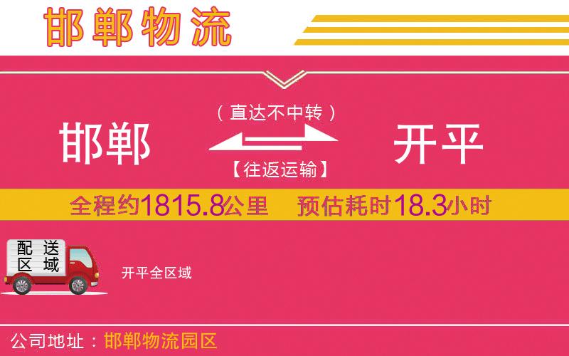邯鄲到開平物流公司