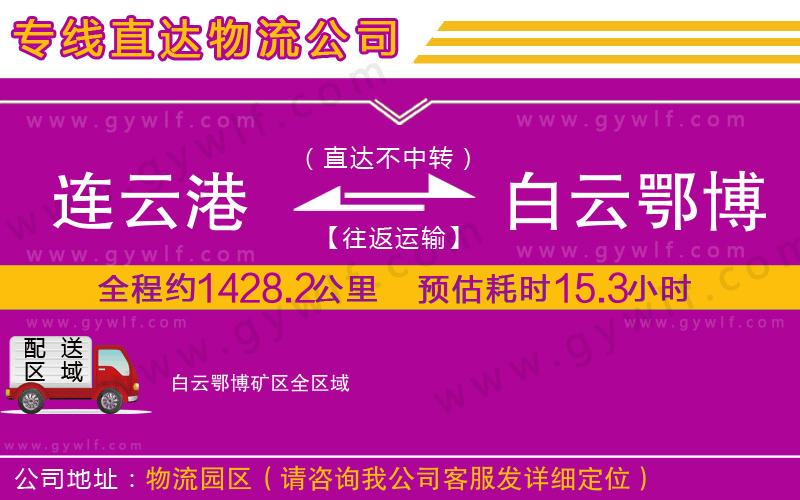 連云港到白云鄂博礦區(qū)物流公司