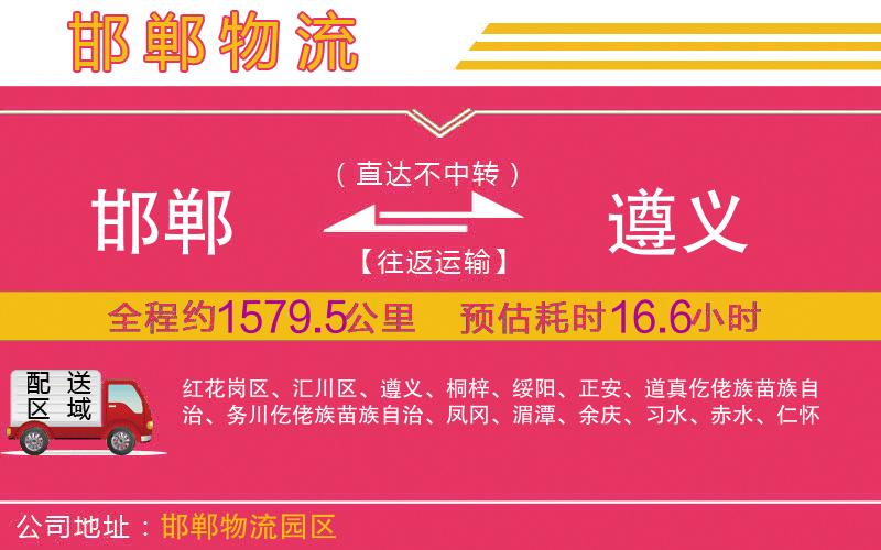 邯鄲到遵義物流公司