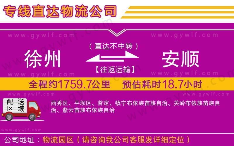 徐州到安順物流公司