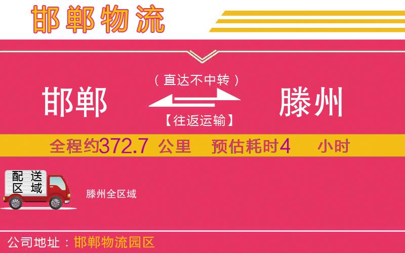 邯鄲到滕州物流公司