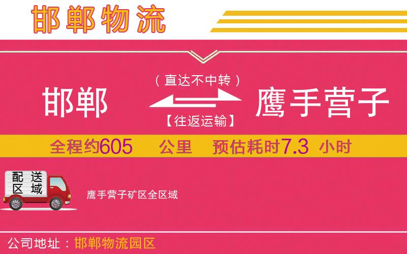 邯鄲到鷹手營子礦區(qū)物流公司