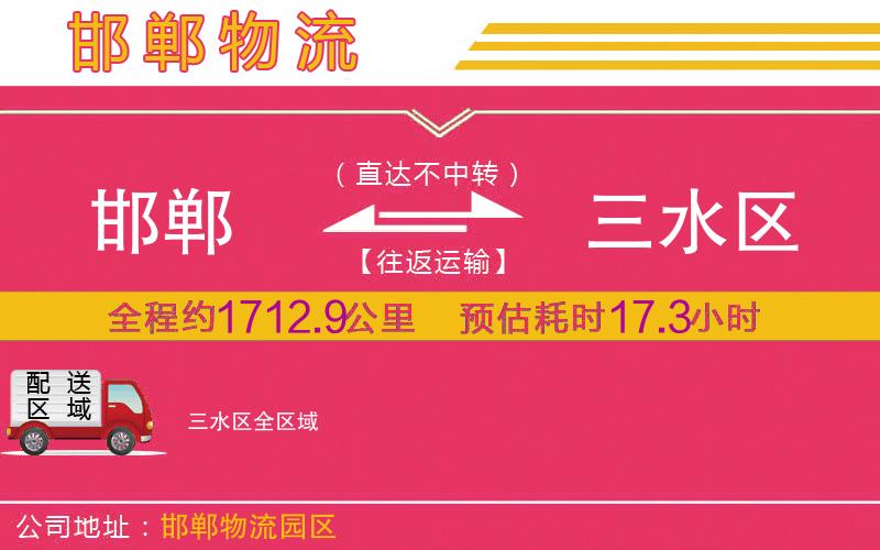邯鄲到三水區(qū)物流公司
