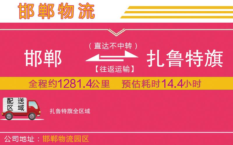 邯鄲到扎魯特旗物流公司