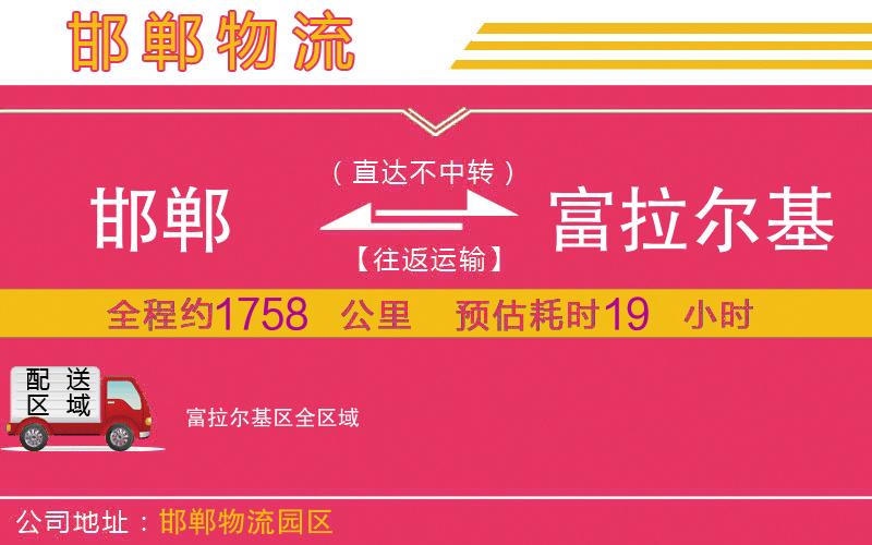 邯鄲到富拉爾基區(qū)物流公司