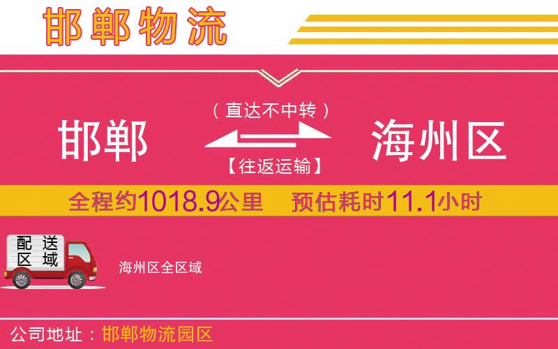 邯鄲到海州區(qū)物流公司