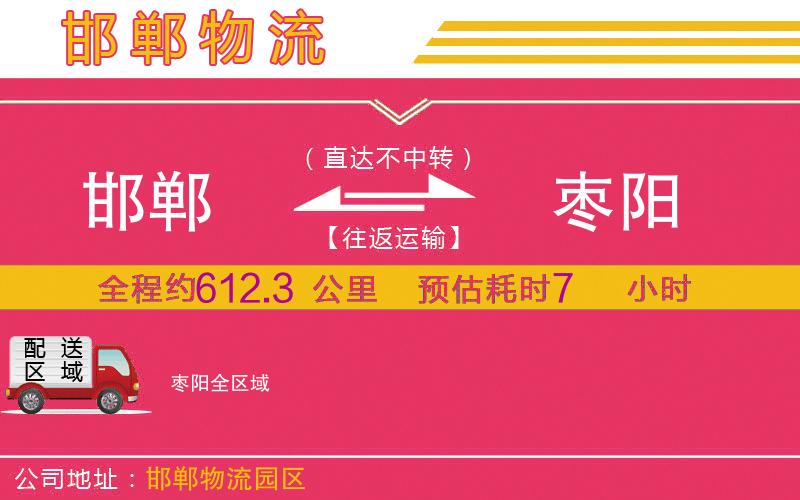 邯鄲到棗陽物流公司